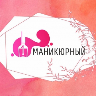 Первый маникюрный