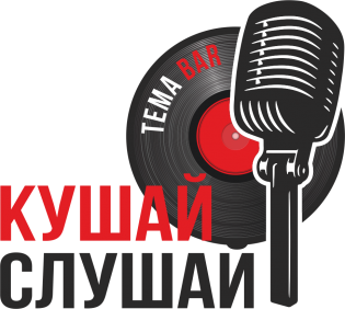 Кушай Слушай ТЕМА BAR