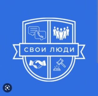 Свои люди