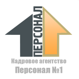 Кадровое агентство Персонал 1