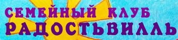 Семейный клуб Радостьвилль