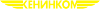 КЕНИНКОМ