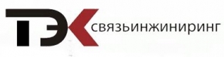 ТЭКсвязьинжиниринг