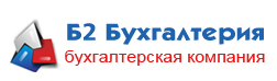 Б2 Бухгалтерия
