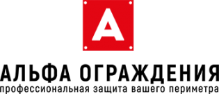 Альфа Ограждения