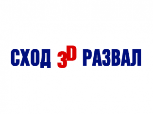 Сход 3D Развал