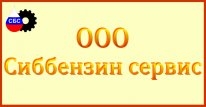 Сиббензинсервис