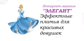 Магазин Элегант