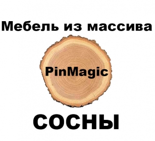 Мебель из сосны ПинМагик