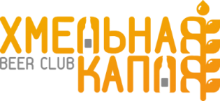 Хмельная капля