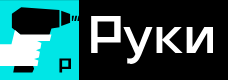 Руки сервис домашнего ремонта