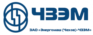 Энергомаш Чехов ЧЗЭМ