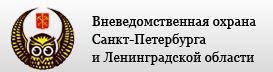 ФГКУ УВО ГУ МВД России по г.СПб и ЛО