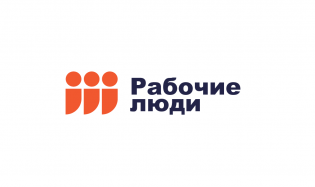 Рабочие люди
