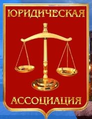 Юридическая Ассоциация