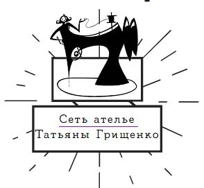 Сеть ателье Татьяны Грищенко