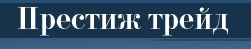 Престиж трейд