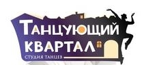 Студия танца Танцующий квартал