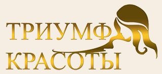 Триумф красоты
