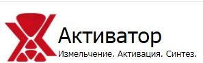 Активатор