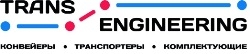 ТрансИнжиниринг