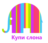 Купи Слона