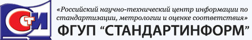 ФГУП СТАНДАРТИНФОРМ