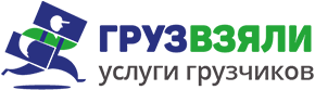 Центр грузчиков Компания ГрузВзяли