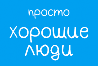 Просто хорошие люди