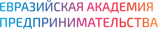 Евразийская Академия Предпринимательства