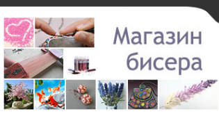 Интернет магазин бисера