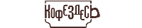 КофеЗдесь