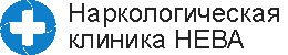 Наркологическая клиника НЕВА