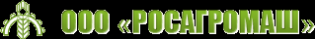 Росагромаш