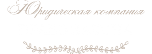 Право Закона
