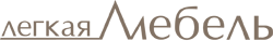 Легкая Мебель