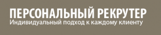 Персональный рекрутер