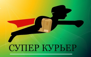 СуперКурьер