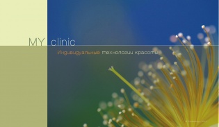 Центр красоты MY CLINIC