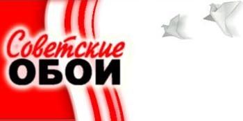Советские обои