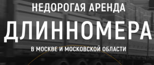 СпецРенталз-Длинномеры