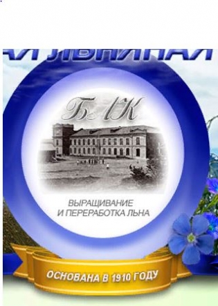 АО Бийская льняная компания