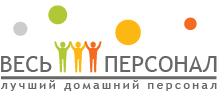 Весь Персонал