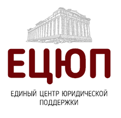 ЕДИНЫЙ ЦЕНТР ЮРИДИЧЕСКОЙ ПОДДЕРЖКИ