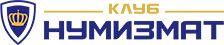 Клуб Нумизмат