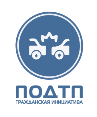 Гражданская инициатива ПОДТП