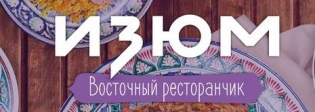 Восточный ресторанчик Изюм