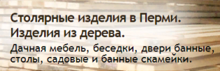 Столярные изделия в Перми ИП Тереханов