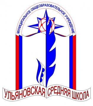 МБОУ Ульяновская СОШ