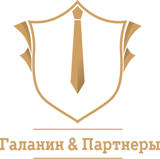 Галанин и Партнеры